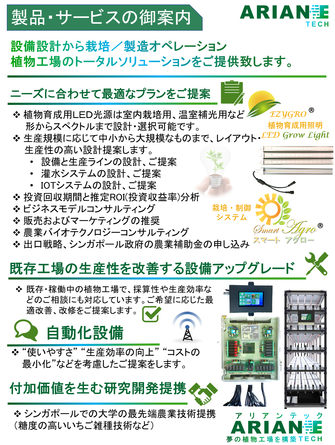 アリアンテック植物ソリューション12